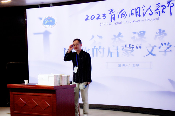 2023青海湖詩歌節在西寧市圖書館舉行“詩歌的啟蒙”文學講堂